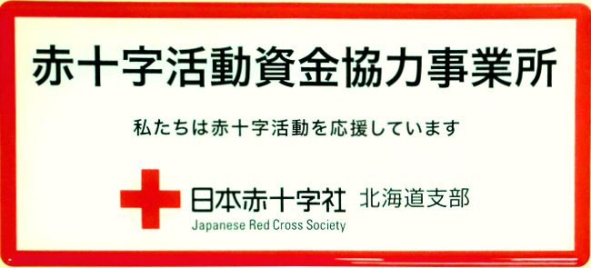 赤十字活動資金協力事業所 私たちは赤十字活動を応援しています 日本赤十字社-Japanese Red Cross Society 北海道支部