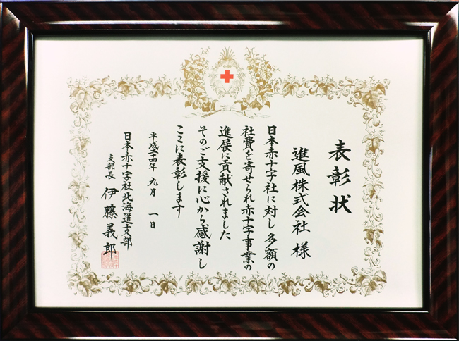 表彰状 進風株式会社 様 日本赤十字社に対し多額の社費を寄せられ赤十字事業の進展に貢献されました そのご支援に心から感謝しここに表彰します 日本赤十字社 北海道支部 支部長 伊藤 義郎